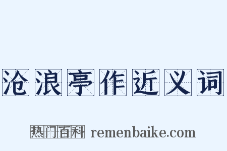 沧浪亭作近义词是什么意思的图片